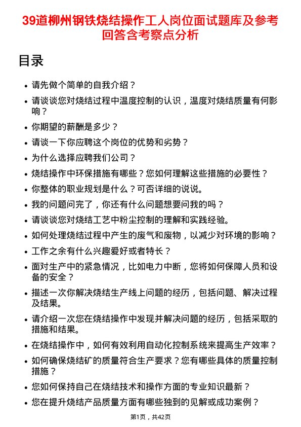 39道柳州钢铁烧结操作工人岗位面试题库及参考回答含考察点分析