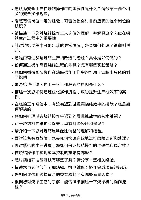 39道柳州钢铁烧结操作工人岗位面试题库及参考回答含考察点分析