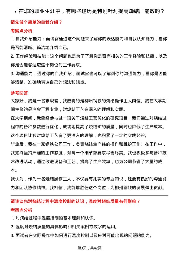 39道柳州钢铁烧结操作工人岗位面试题库及参考回答含考察点分析