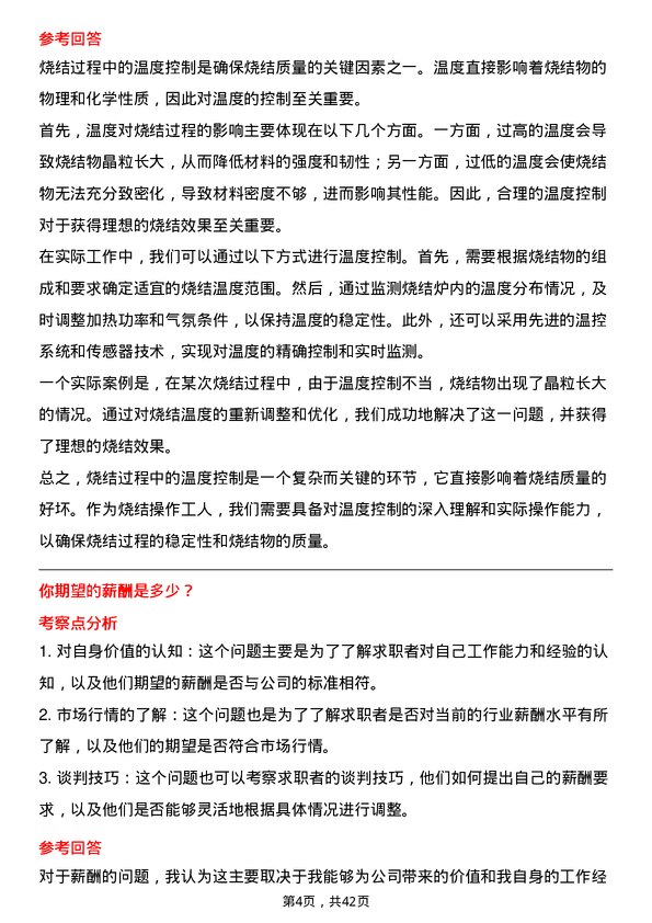 39道柳州钢铁烧结操作工人岗位面试题库及参考回答含考察点分析