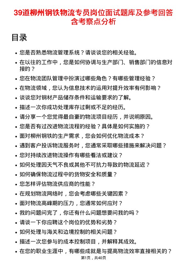 39道柳州钢铁物流专员岗位面试题库及参考回答含考察点分析