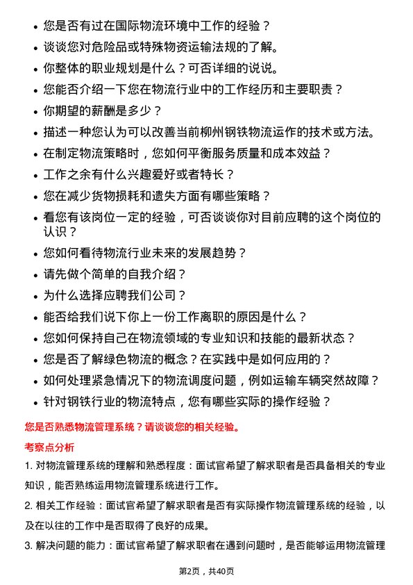 39道柳州钢铁物流专员岗位面试题库及参考回答含考察点分析