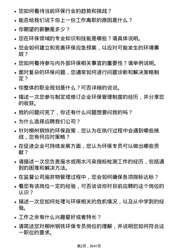 39道柳州钢铁环保专员岗位面试题库及参考回答含考察点分析