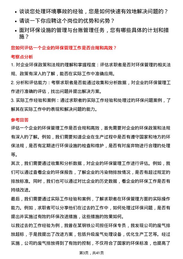 39道柳州钢铁环保专员岗位面试题库及参考回答含考察点分析