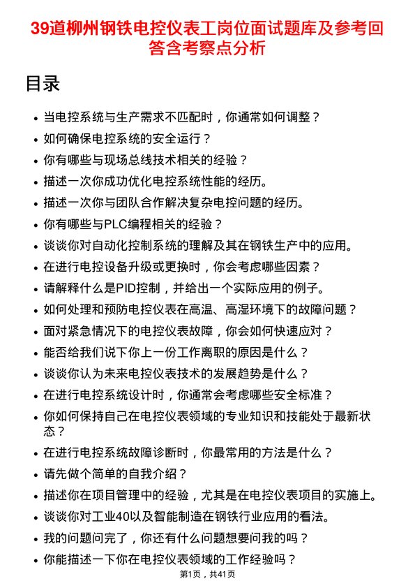 39道柳州钢铁电控仪表工岗位面试题库及参考回答含考察点分析