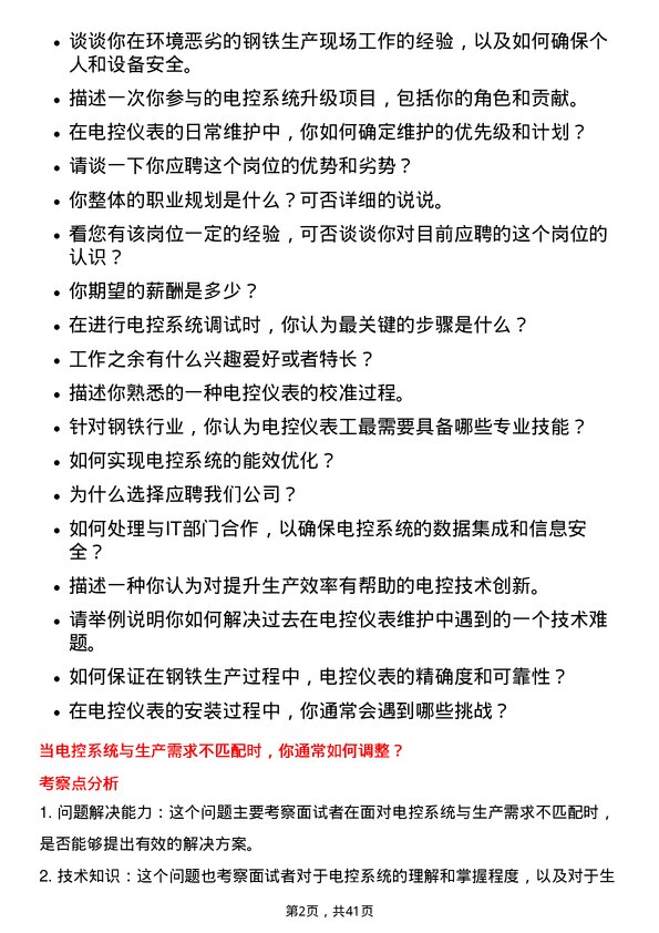 39道柳州钢铁电控仪表工岗位面试题库及参考回答含考察点分析