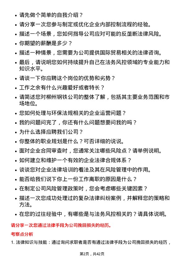 39道柳州钢铁科级管理（法务风控类）岗位面试题库及参考回答含考察点分析