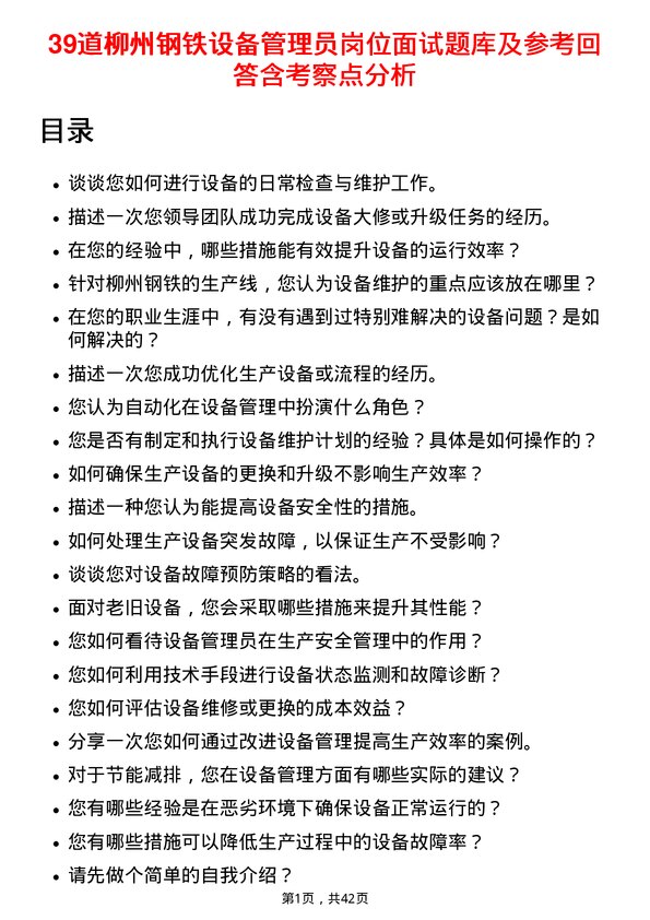 39道柳州钢铁设备管理员岗位面试题库及参考回答含考察点分析