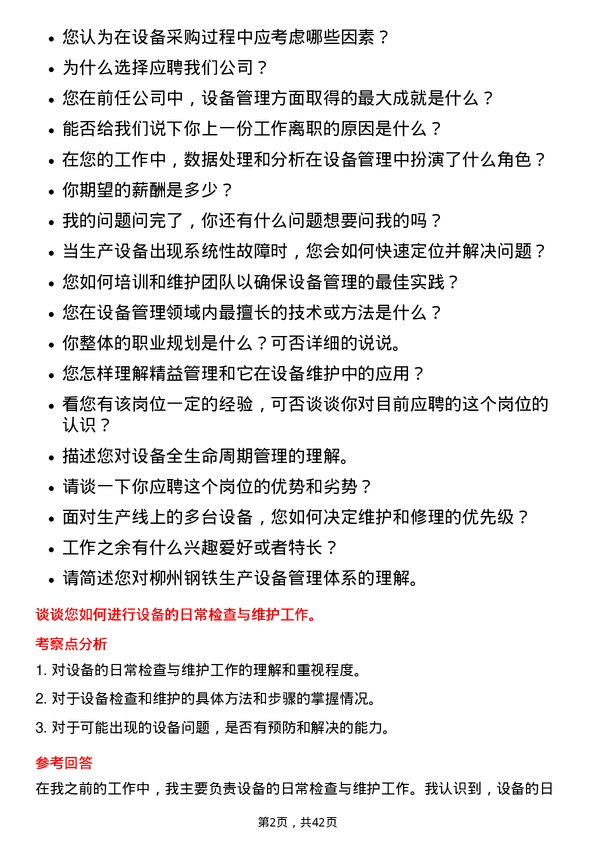 39道柳州钢铁设备管理员岗位面试题库及参考回答含考察点分析