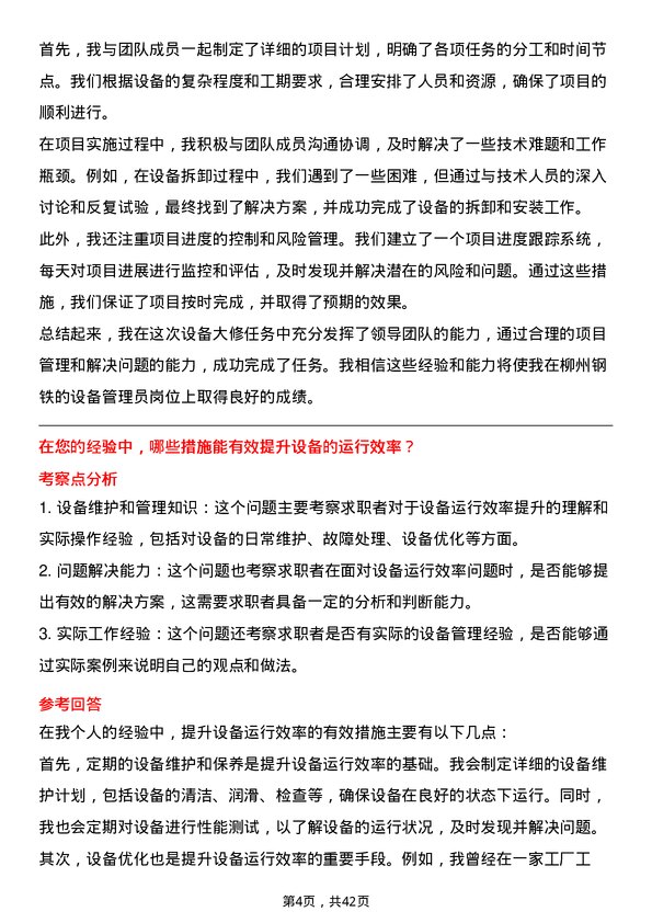 39道柳州钢铁设备管理员岗位面试题库及参考回答含考察点分析