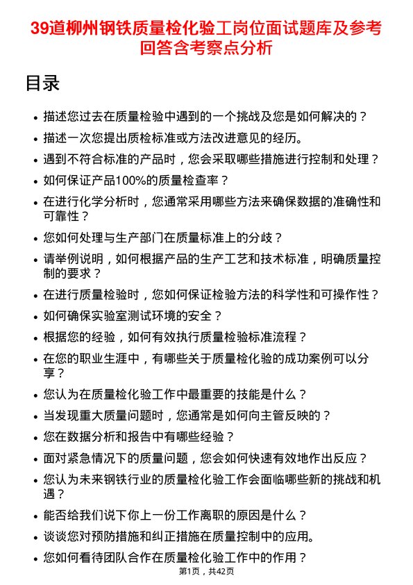 39道柳州钢铁质量检化验工岗位面试题库及参考回答含考察点分析