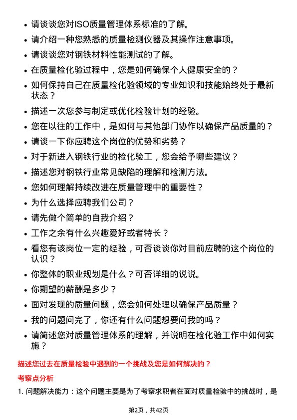 39道柳州钢铁质量检化验工岗位面试题库及参考回答含考察点分析