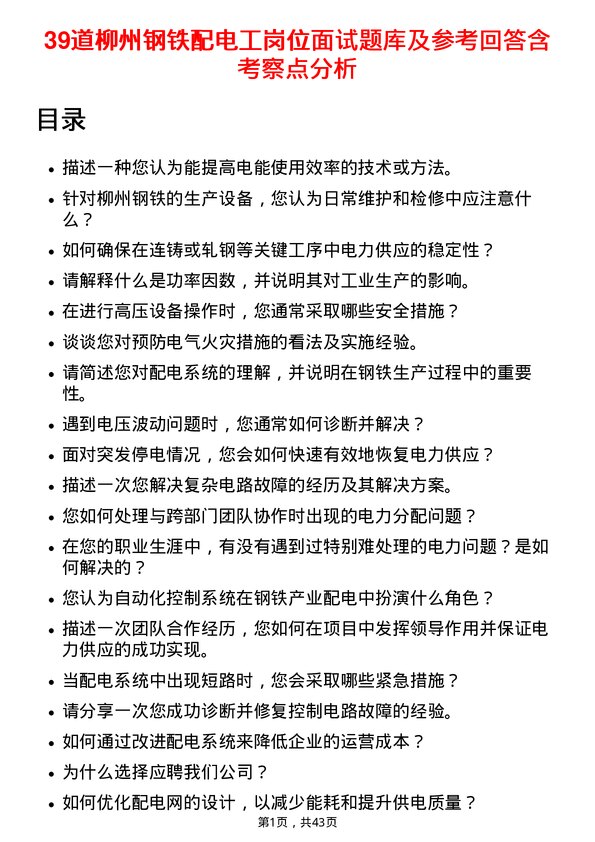 39道柳州钢铁配电工岗位面试题库及参考回答含考察点分析