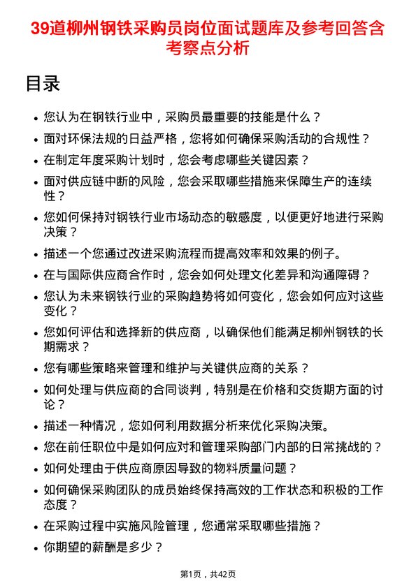 39道柳州钢铁采购员岗位面试题库及参考回答含考察点分析