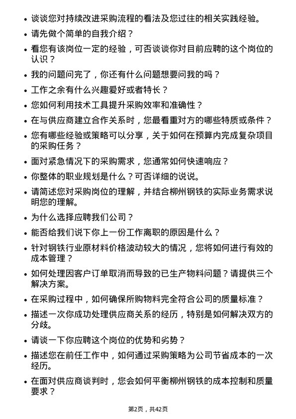 39道柳州钢铁采购员岗位面试题库及参考回答含考察点分析