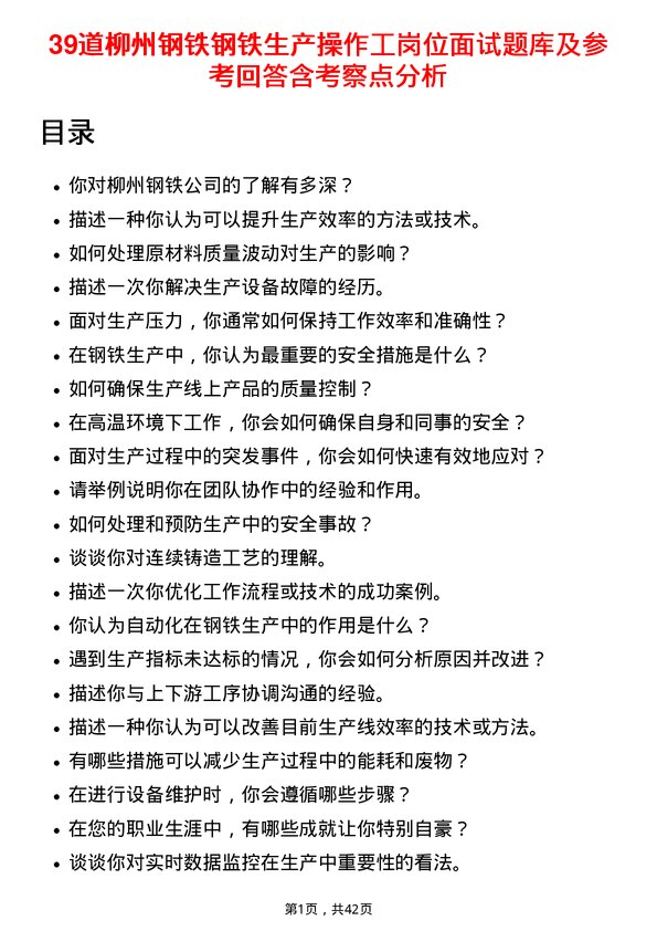 39道柳州钢铁钢铁生产操作工岗位面试题库及参考回答含考察点分析