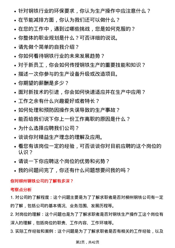 39道柳州钢铁钢铁生产操作工岗位面试题库及参考回答含考察点分析