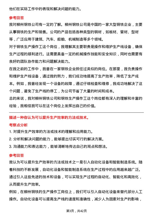 39道柳州钢铁钢铁生产操作工岗位面试题库及参考回答含考察点分析