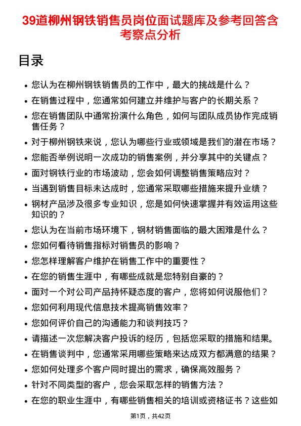 39道柳州钢铁销售员岗位面试题库及参考回答含考察点分析