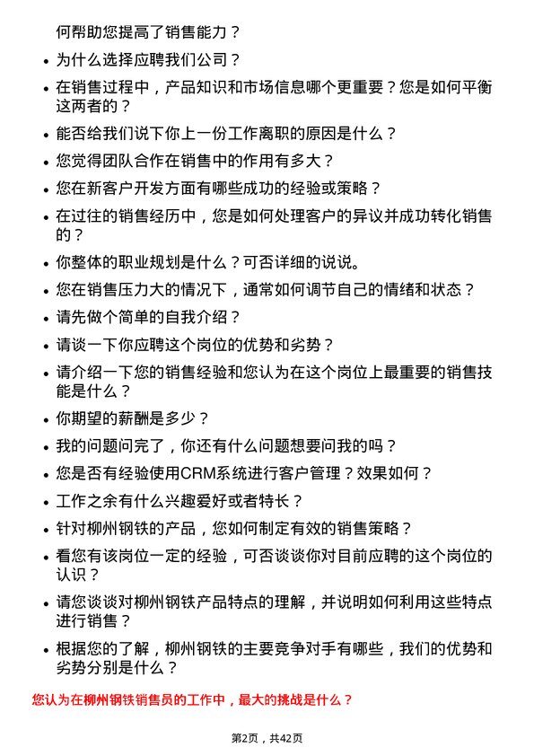 39道柳州钢铁销售员岗位面试题库及参考回答含考察点分析