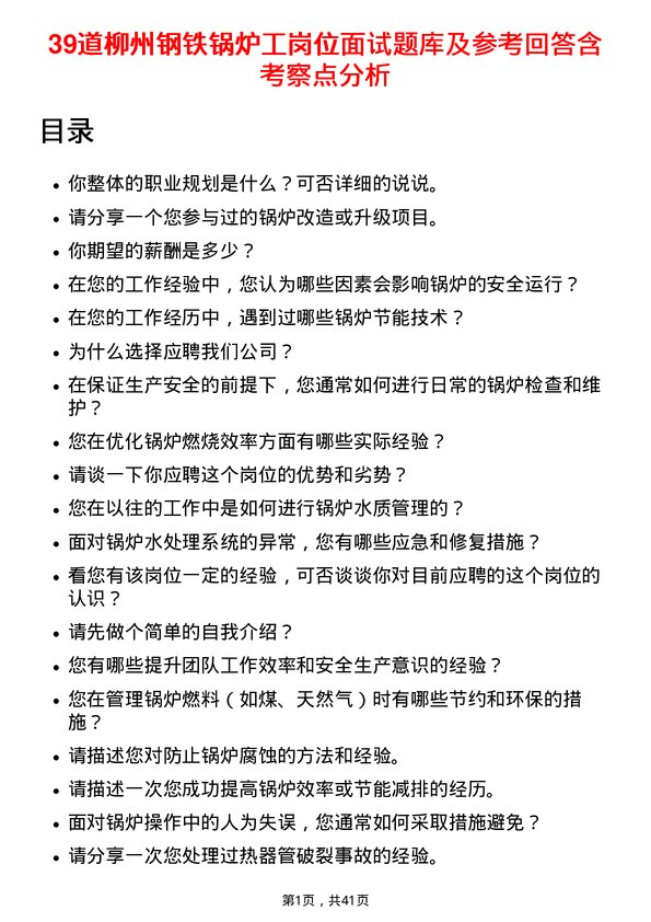 39道柳州钢铁锅炉工岗位面试题库及参考回答含考察点分析