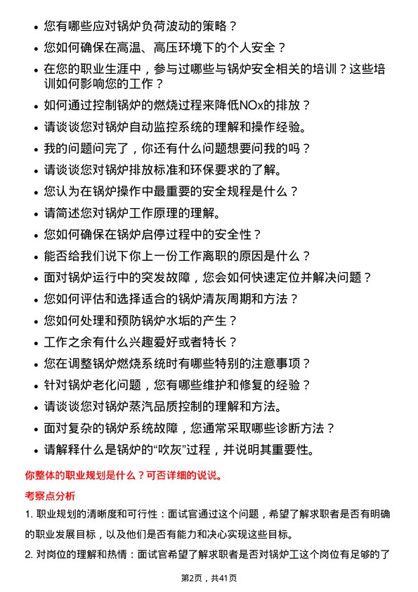 39道柳州钢铁锅炉工岗位面试题库及参考回答含考察点分析