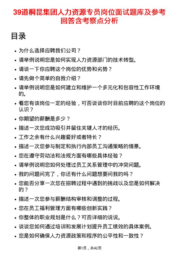 39道桐昆集团人力资源专员岗位面试题库及参考回答含考察点分析