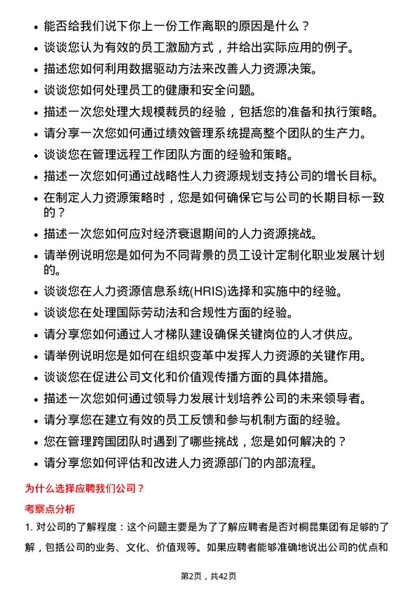 39道桐昆集团人力资源专员岗位面试题库及参考回答含考察点分析