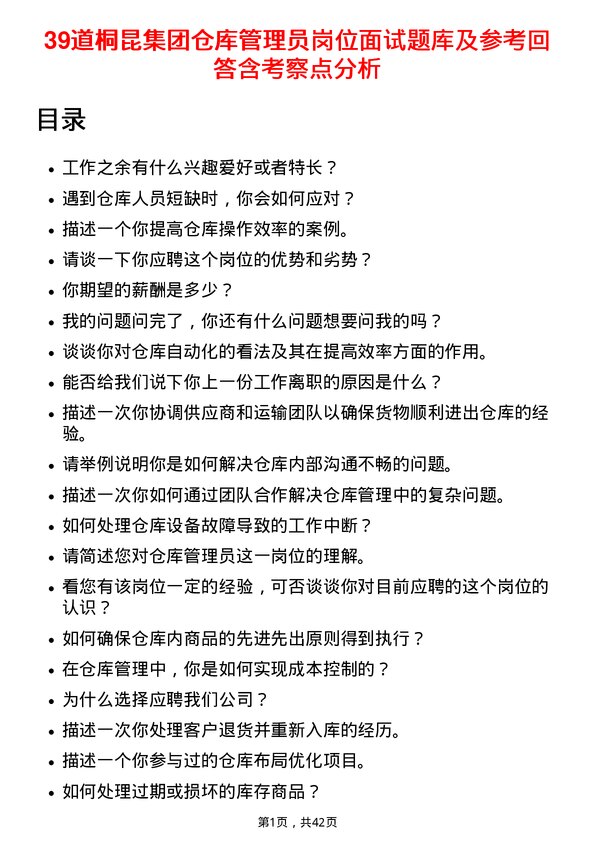 39道桐昆集团仓库管理员岗位面试题库及参考回答含考察点分析