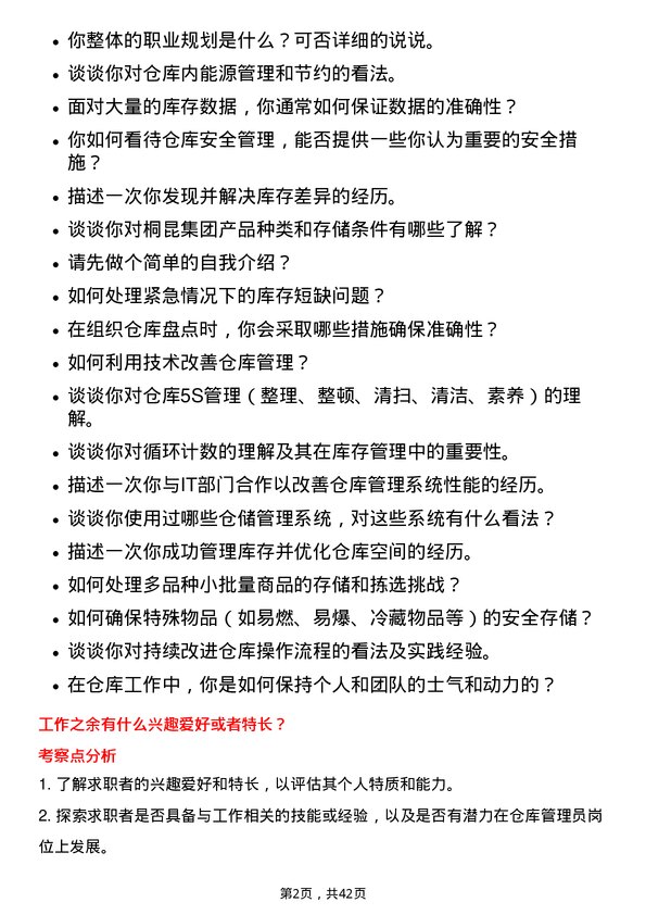 39道桐昆集团仓库管理员岗位面试题库及参考回答含考察点分析