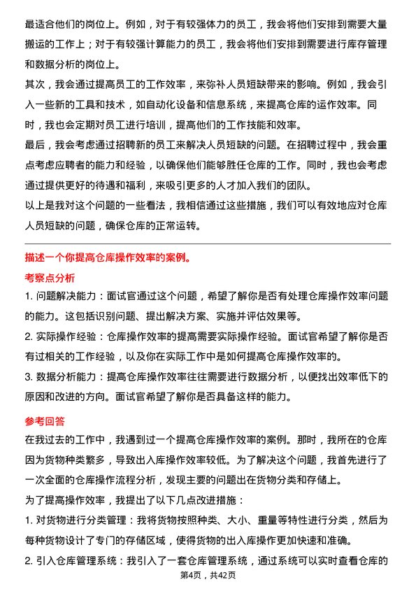 39道桐昆集团仓库管理员岗位面试题库及参考回答含考察点分析