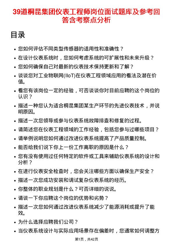 39道桐昆集团仪表工程师岗位面试题库及参考回答含考察点分析