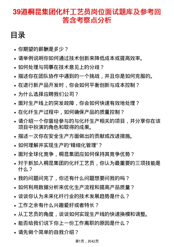 39道桐昆集团化纤工艺员岗位面试题库及参考回答含考察点分析