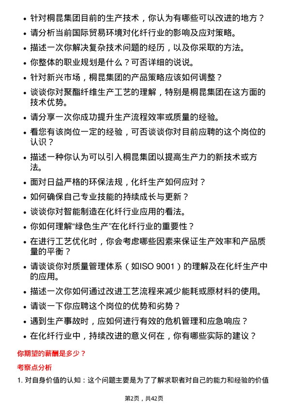 39道桐昆集团化纤工艺员岗位面试题库及参考回答含考察点分析