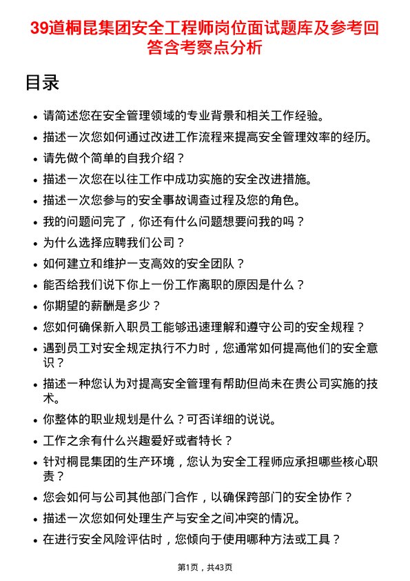 39道桐昆集团安全工程师岗位面试题库及参考回答含考察点分析