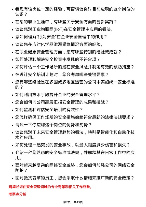 39道桐昆集团安全工程师岗位面试题库及参考回答含考察点分析