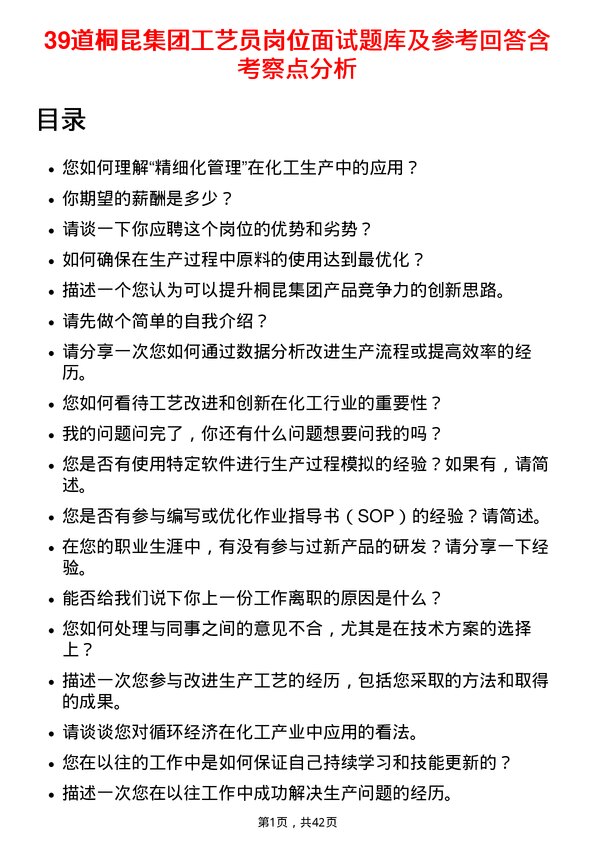 39道桐昆集团工艺员岗位面试题库及参考回答含考察点分析