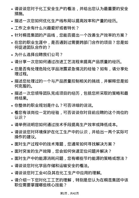 39道桐昆集团工艺员岗位面试题库及参考回答含考察点分析