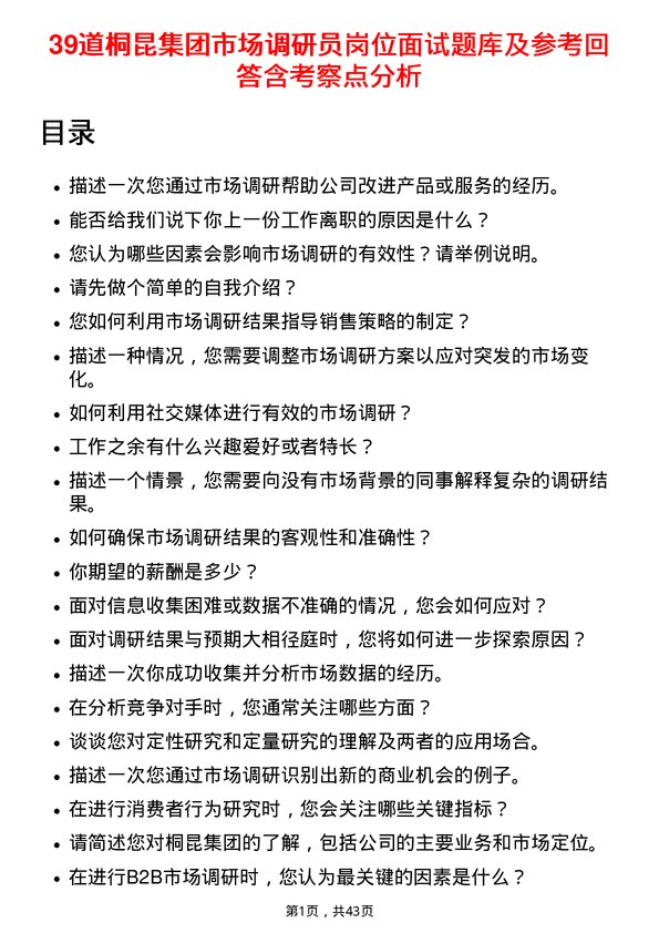 39道桐昆集团市场调研员岗位面试题库及参考回答含考察点分析