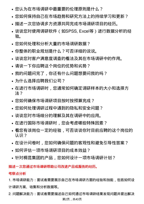 39道桐昆集团市场调研员岗位面试题库及参考回答含考察点分析