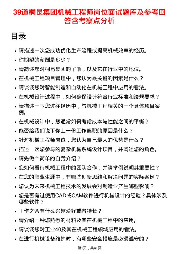 39道桐昆集团机械工程师岗位面试题库及参考回答含考察点分析