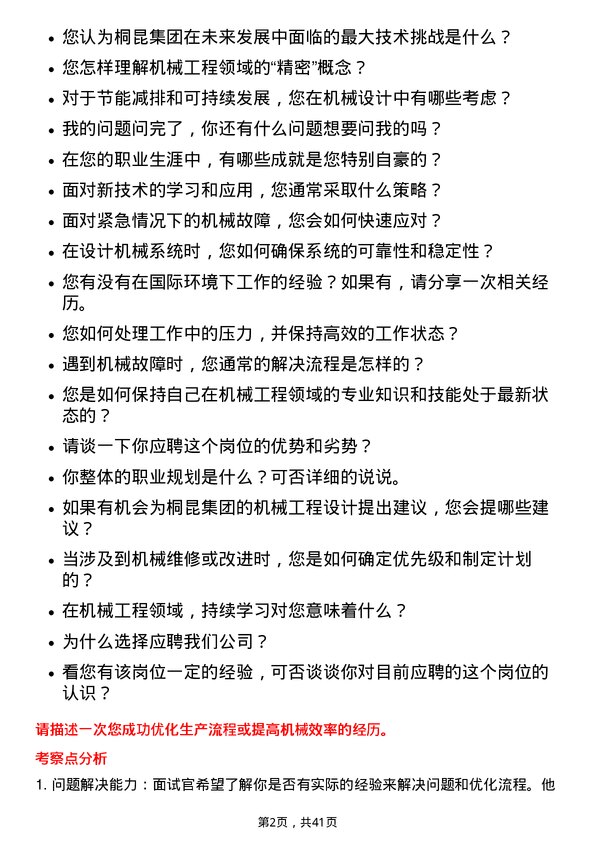 39道桐昆集团机械工程师岗位面试题库及参考回答含考察点分析