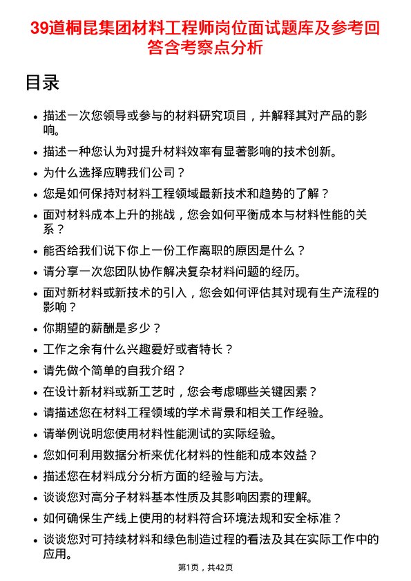 39道桐昆集团材料工程师岗位面试题库及参考回答含考察点分析