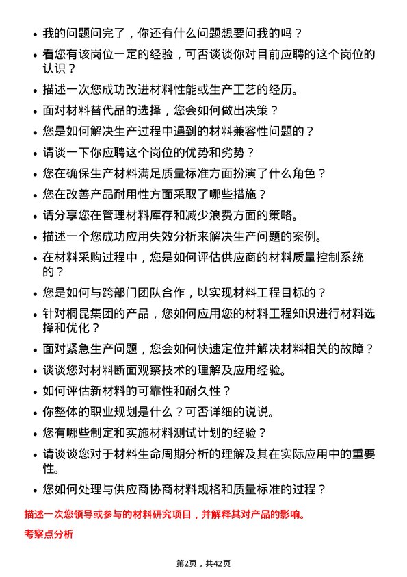 39道桐昆集团材料工程师岗位面试题库及参考回答含考察点分析