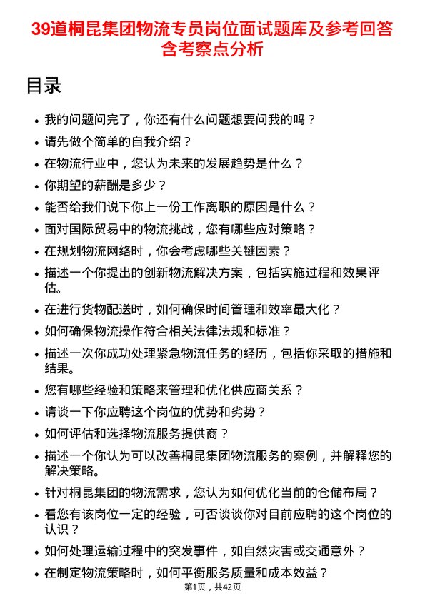 39道桐昆集团物流专员岗位面试题库及参考回答含考察点分析