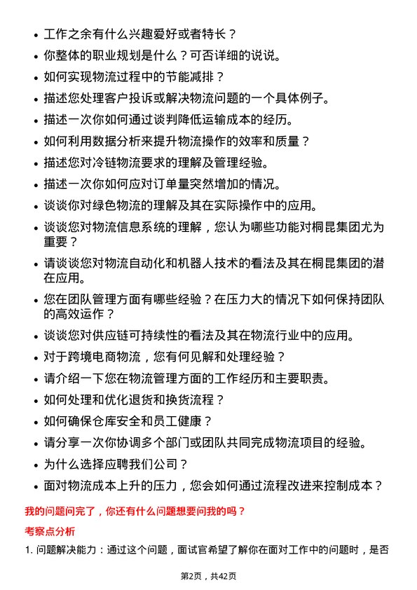 39道桐昆集团物流专员岗位面试题库及参考回答含考察点分析