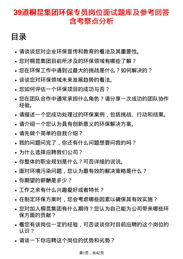 39道桐昆集团环保专员岗位面试题库及参考回答含考察点分析