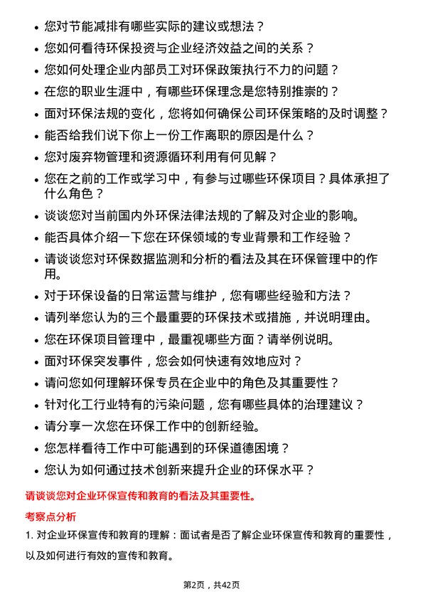 39道桐昆集团环保专员岗位面试题库及参考回答含考察点分析