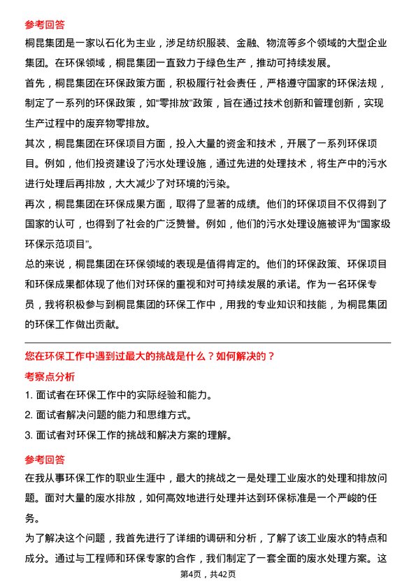 39道桐昆集团环保专员岗位面试题库及参考回答含考察点分析