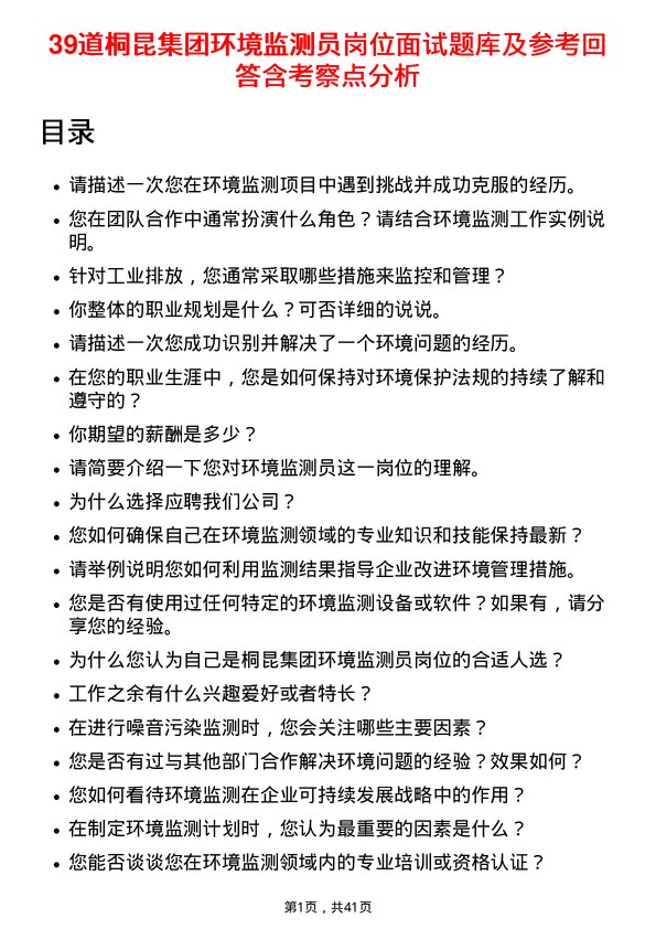 39道桐昆集团环境监测员岗位面试题库及参考回答含考察点分析